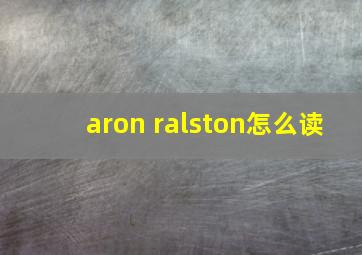 aron ralston怎么读